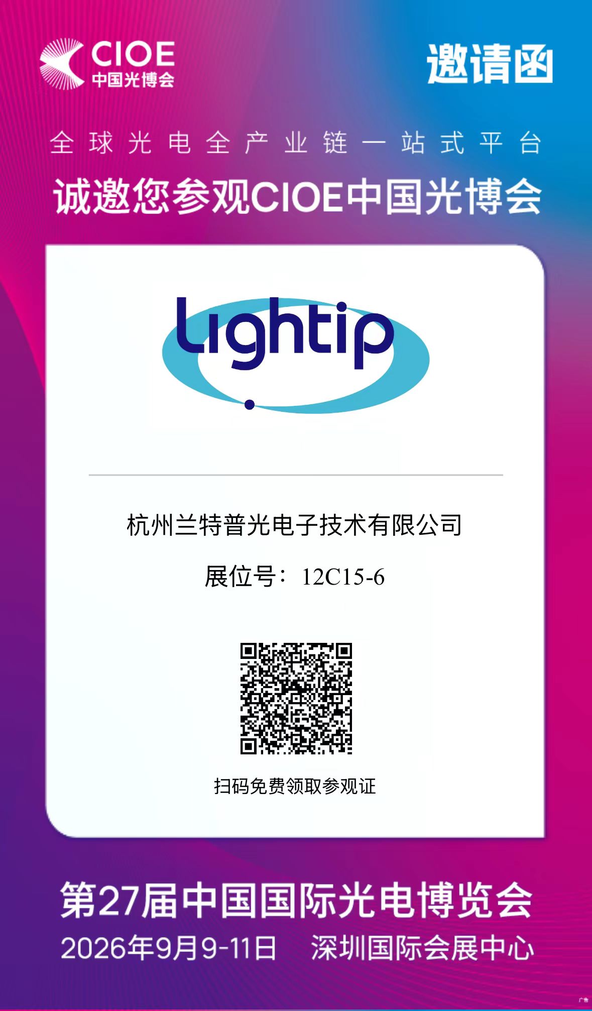 诚邀您共赴CIOE 2026  Lightip兰特普光电子 展位号:12C15-6